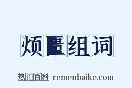 烦匮组词是什么意思的图片